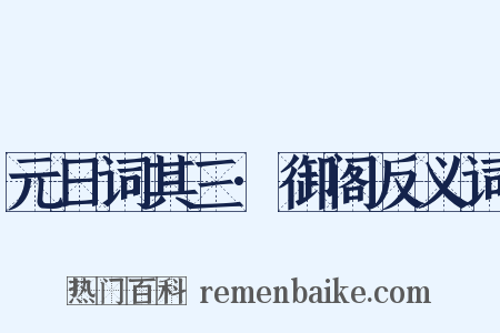 元日词其三·御阁反义词是什么意思的图片
